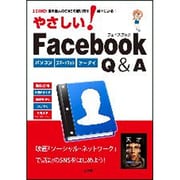 やさしい!Facebook Q&A(I・O BOOKS) [単行本]