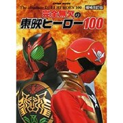 完全無欠の東映ヒーロー100 増補改訂版（HYPER MOOK） [ムックその他]