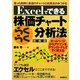 Excelでできる株価チャートらくらく分析法 増補版 [単行本]