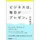 ビジネスは、毎日がプレゼン。(DO BOOKS) [単行本]