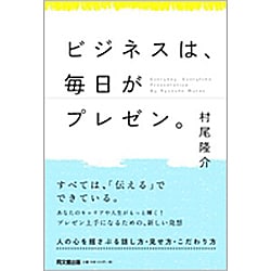 ビジネスは、毎日がプレゼン。(DO BOOKS) [単行本]