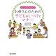 マンガでわかるお母さんのための子どものしつけとマナー [単行本]