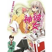 ひきこもりの彼女は神なのです。(HJ文庫) [文庫]