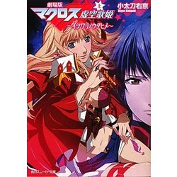 劇場版マクロスF〈上〉イツワリノウタヒメ(角川スニーカー文庫) [文庫]