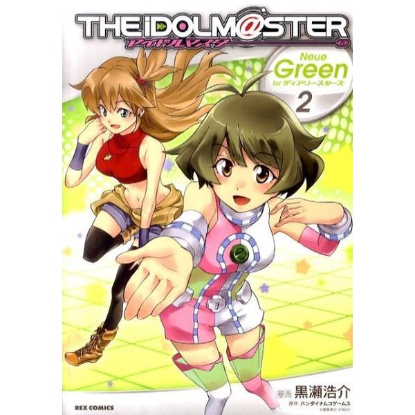 アイドルマスターNeue Green forディアリースター（IDコミックス REXコミックス） [コミック]