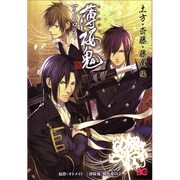 薄桜鬼　アンソロジー　土方・斎藤・藤堂編(B's-LOG COMICS) [コミック]