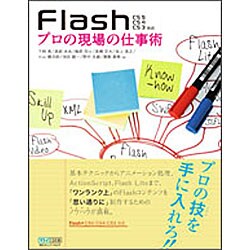 Flash プロの現場の仕事術―CS5/CS4/CS3対応 [単行本]