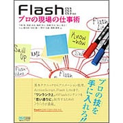 Flash プロの現場の仕事術―CS5/CS4/CS3対応 [単行本]
