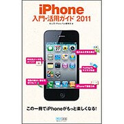 iPhone入門・活用ガイド〈2011〉 [単行本]