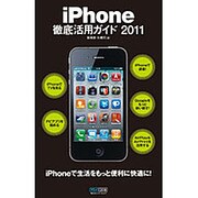 iPhone徹底活用ガイド〈2011〉 [単行本]