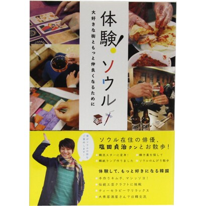 体験!ソウル―大好きな街ともっと仲良くなるために [単行本]
