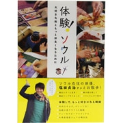 体験!ソウル―大好きな街ともっと仲良くなるために [単行本]