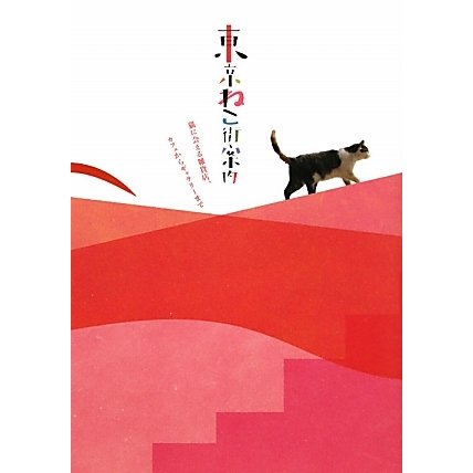 東京ねこ街案内―猫に会える雑貨店、カフェからギャラリーまで [単行本]