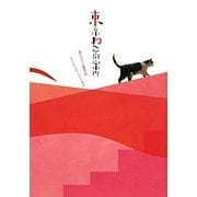 東京ねこ街案内―猫に会える雑貨店、カフェからギャラリーまで [単行本]
