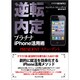 逆転内定プラチナiPhone活用術 [単行本]