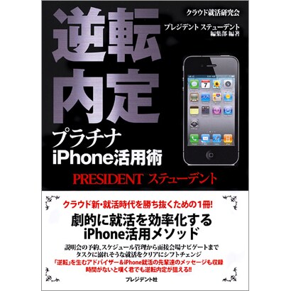 逆転内定プラチナiPhone活用術 [単行本]