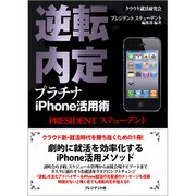 逆転内定プラチナiPhone活用術 [単行本]