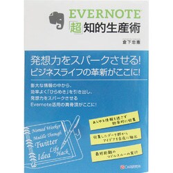 EVERNOTE「超」知的生産術 [単行本]