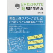 EVERNOTE「超」知的生産術 [単行本]