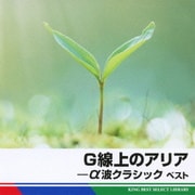 G線上のアリア-α波クラシック ベスト (BEST SELECT LIBRARY 決定版)