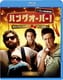 ハングオーバー!消えた花ムコと史上最悪の二日酔い [Blu-ray Disc]