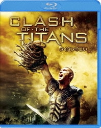 タイタンの戦い [Blu-ray Disc]