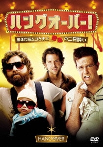 ハングオーバー!消えた花ムコと史上最悪の二日酔い [DVD]