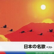 日本の名歌 ベスト (BEST SELECT LIBRARY 決定版)