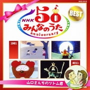 NHKみんなのうた 50 アニバーサリー・ベスト ~山口さんちのツトム君~