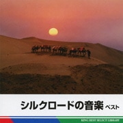 シルクロードの音楽 ベスト (BEST SELECT LIBRARY 決定版)