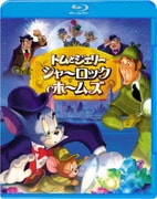 トムとジェリー シャーロック・ホームズ