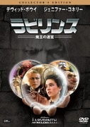 ラビリンス 魔王の迷宮 コレクターズ・エディション