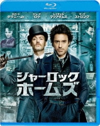 シャーロック・ホームズ [Blu-ray Disc]