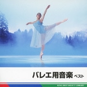 バレエ用音楽 ベスト (BEST SELECT LIBRARY 決定版)