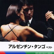 アルゼンチン・タンゴ ベスト (BEST SELECT LIBRARY 決定版)