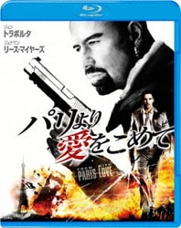 パリより愛をこめて [Blu-ray Disc]