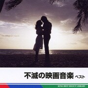 不滅の映画音楽 ベスト (BEST SELECT LIBRARY 決定版)