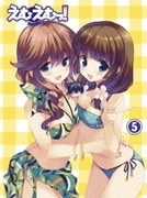 えむえむっ! 第5巻