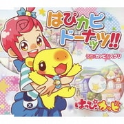 はぴカピドーナッツ!! (TVアニメ「はっぴーカッピ」オープニングテーマ)