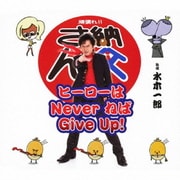 ヒーローはNever ねば Give Up!