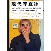 現代写真論―コンテンポラリーアートとしての写真のゆくえ [単行本]
