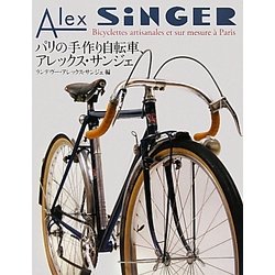 アレックスサンジェ - 自転車、サイクリング アレックスサンジェ - 自転車、サイクリング