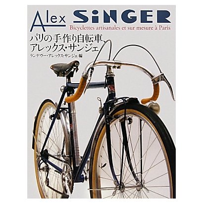 パリの手作り自転車、アレックス・サンジェ [単行本]