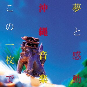夢と感動 沖縄音楽この一枚で