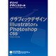グラフィックデザインIllustrator & Photoshop―CS5(デジハリデザインスクールシリーズ) [単行本]