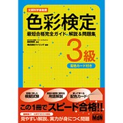 色彩検定3級最短合格完全ガイド 解説&問題集 [単行本]