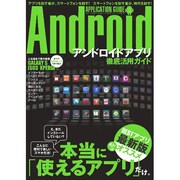 Androidアプリ徹底活用ガイド－こんなに便利で楽しいスマホ生活!（三才ムック VOL. 367） [ムックその他]