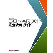 SONAR X1完全攻略ガイド [全集叢書]