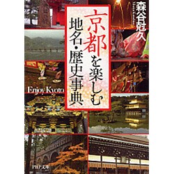 ヨドバシ.com - 京都を楽しむ地名・歴史事典(PHP文庫) [文庫] 通販