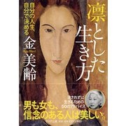 凛とした生き方―自分の人生、自分で決める(PHP文庫) [文庫]